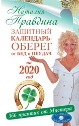 читать Защитный календарь-оберег от бед и неудач на 2020 год. 366 практик от Мастера. Лунный календарь