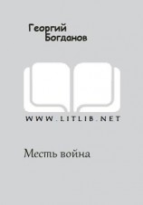 читать Месть война