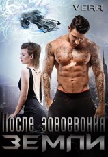 читать После завоевания Земли