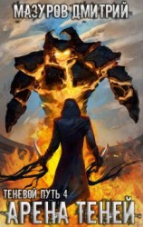 читать Арена теней