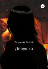 читать Девушка