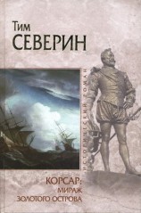 читать Мираж Золотого острова