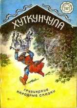 читать Хуткунчула.
