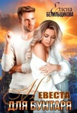 читать Невеста для бунтаря