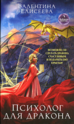 читать Психолог для дракона