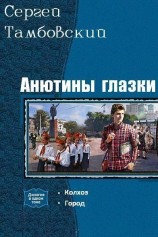 читать Анютины глазки. Дилогия