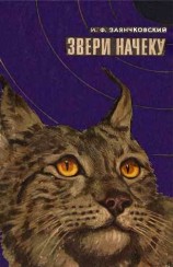 читать Звери начеку. Органы чувств и поведение животных