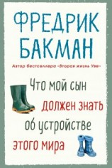 читать Что мой сын должен знать об устройстве этого мира