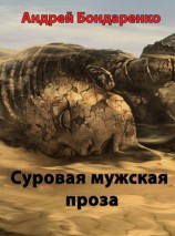 читать Суровая мужская проза