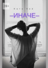 читать Иначе