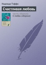 читать Счастливая любовь