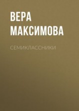 читать Семиклассники