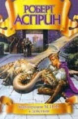 читать Корпорация М.И.Ф. в действии