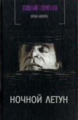читать Ночной летун