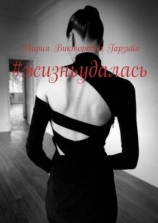 читать #жизньудалась