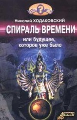 читать Спираль времени, или Будущее, которое уже было