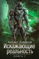 читать Искажающие реальность. Книга 7. Повод для войны
