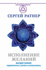 читать Исполнение желаний. Высшие знания: подключиться, скачать и использовать
