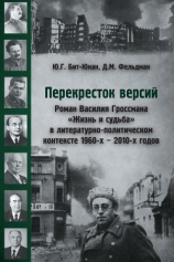 читать Перекресток версий. Роман Василия Гроссмана «Жизнь и судьба» в литературно-политическом контексте 1960-х  2010-х годов