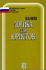 читать Логика для юристов