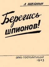 читать Берегись шпионов!