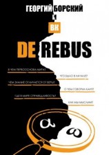 читать De Rebus
