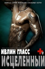 читать Исцеленный (ЛП)