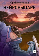 читать Нейрорыцарь