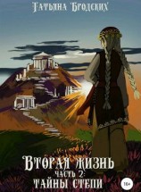 читать Тайны степи