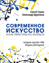 читать Современное искусство и как перестать его бояться