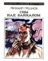 читать Сны над Байкалом (сборник)