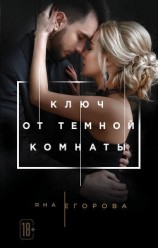 читать Ключ от тёмной комнаты