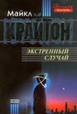 читать Экстренный случай