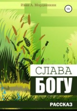 читать Слава Богу!