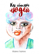 читать Как обижать людей