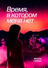 читать Время, в котором меня нет