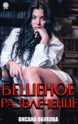 читать Бешеное развлечение