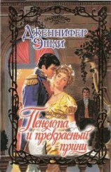 читать Пенелопа и прекрасный принц