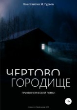 читать Чертово городище
