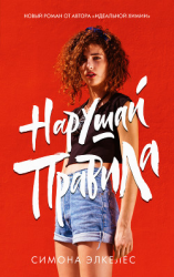 читать Нарушай правила