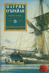 читать Коммандер