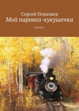 читать Мой паровоз-кукушечка. Лирика