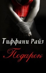 читать Подарок