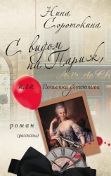читать С видом на Париж, или Попытка детектива (сборник)