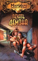 читать Чиптомака 1. Путешествие Чиптомаки (Печать демона)