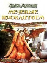 читать Меченые Проклятием
