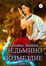 читать Ведьмино возмездие. Книга 2