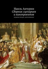 читать Сборник сценариев и кинопроектов. Издание второе, дополненное