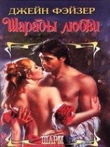 читать Шарады любви