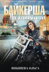 читать Байкерша на каникулах